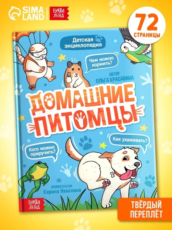 Энциклопедия в твёрдом переплёте &laquo;Домашние питомцы&raquo;, 72 стр.