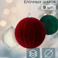 Ёлочные шары набор 9 шт. &laquo;Бархатный зной&raquo;, d=7 см, классика