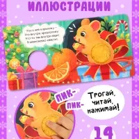 Новогодняя книга-пищалка &laquo;Что пищит под ёлкой?&raquo;, 14 стр.