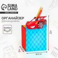 Органайзер для канцелярии «Машинка» Органайзер для канцелярии «Машинка»