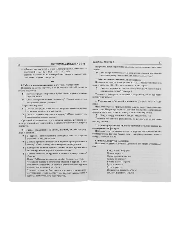 Методическое пособие к рабочей тетради &laquo;Математика. Я считаю до двадцати&raquo; 6-7 лет, Колесникова Е.В.