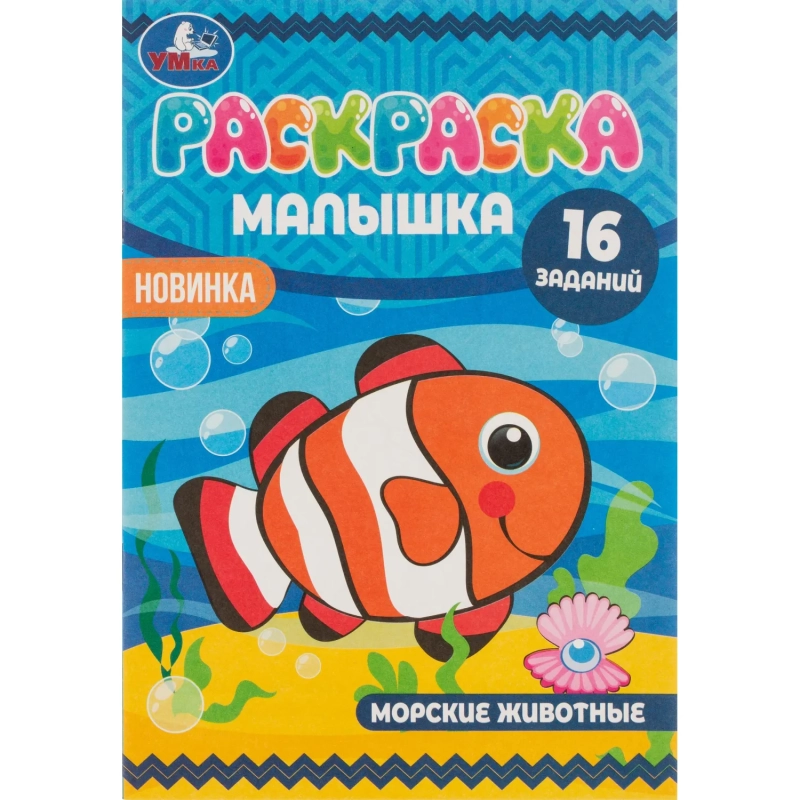 Раскраска малышка 16 заданий 145х210 Скрепка 8стр 6 шт/уп, в ас-те