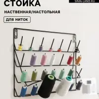 Органайзер-стойка для ниток, настенная/настольная, с подставкой, 40&times;31 см, чёрный
