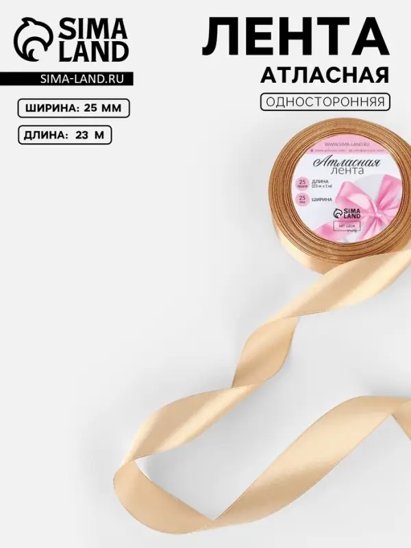 Лента атласная, 25 мм, 23&plusmn;1 м, бежевая №267
