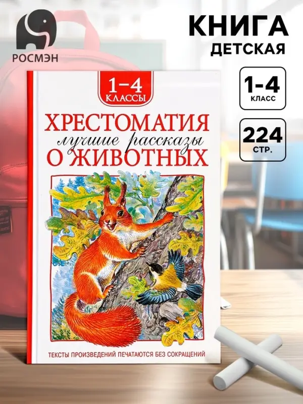 Книга детская &laquo;Хрестоматия. Лучшие рассказы о животных&raquo;, 1-4 классы, 224 стр.