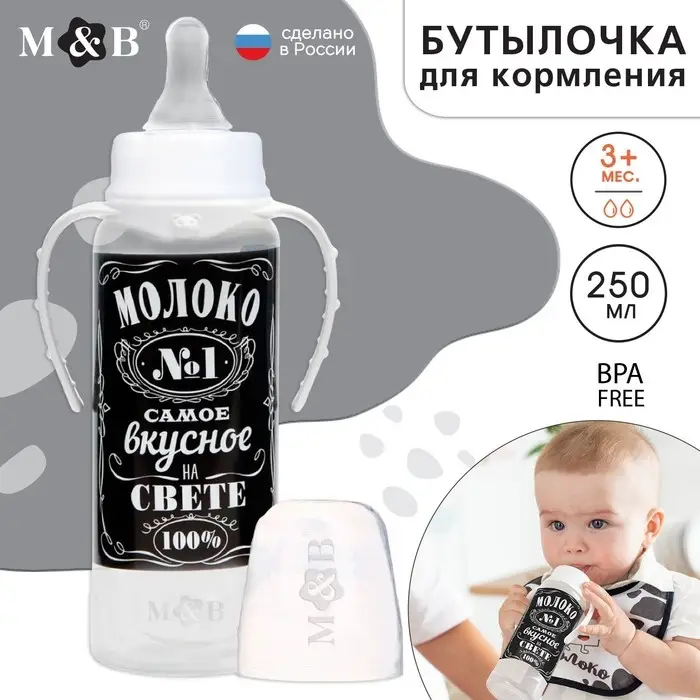 Бутылочка для кормления малыша M&B &laquo;Молоко № 1&raquo;, классическое горло, с ручками, от 3 мес., 250 мл., чёрная