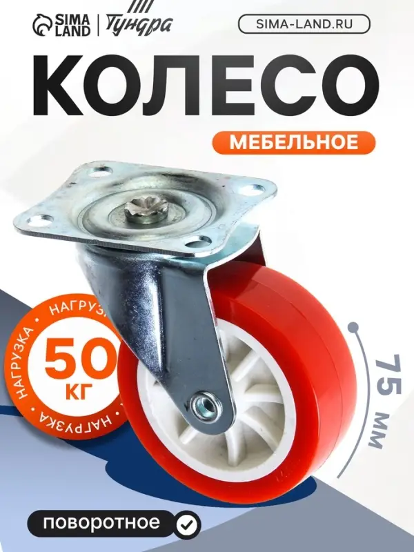 Колесо мебельное, d=75 мм, на площадке, красное