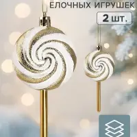 Ёлочные игрушки набор 2 шт. &laquo;Карамельные завитки&raquo;, 13&times;6 см, бело-золотые
