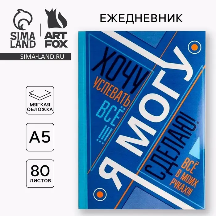 Ежедневник А5, 80 листов в тонкой обложке &laquo;Я хочу, могу и сделаю&raquo;