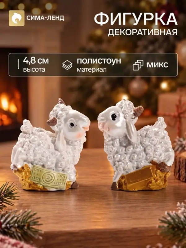 Фигурка декоративная &laquo;Барашек кудрявый с золотыми рожками, с золотом&raquo;, полистоун, 2.2&times;3.5&times;4.8 см, МИКС