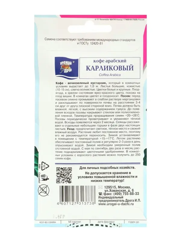 Семена цветов Кофе арабский  Семена цветов Кофе арабский "Карликовый", 0,8г