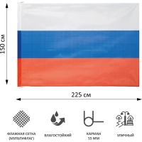 Флаг РФ 225х150 см, уличный, флажная сетка