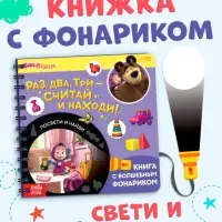 Книга с фонариком &laquo;Раз, два, три - считай и находи!&raquo;, 22 стр., 5 игровых разворотов, Маша и Медведь