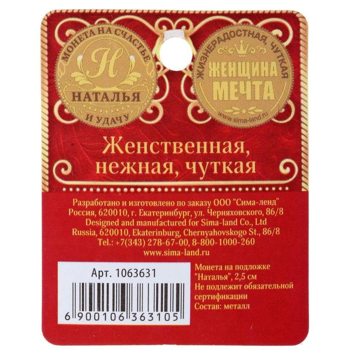 Монета сувенир именная «Наталья», d=2,5 см. Монета сувенир именная «Наталья», d=2,5 см.