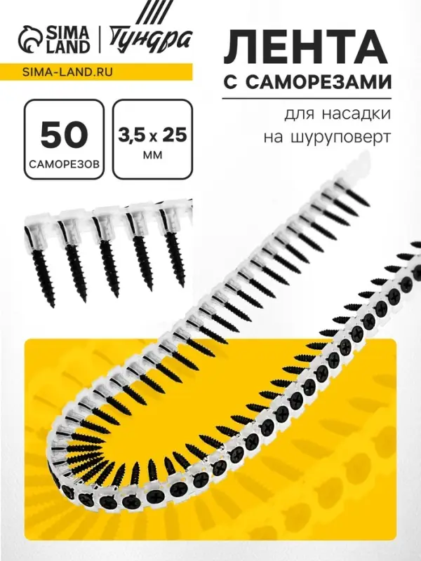 Лента с саморезами ТУНДРА, для насадки на шуруповерт, 50 саморезов, 3.5&times;25 мм