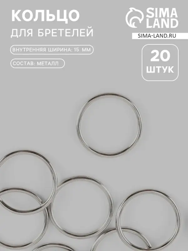 Кольцо для бретелей, металлическое, 15 мм, 20 шт., цвет серебряный Кольцо для бретелей, металлическое, 15 мм, 20 шт., цвет серебряный