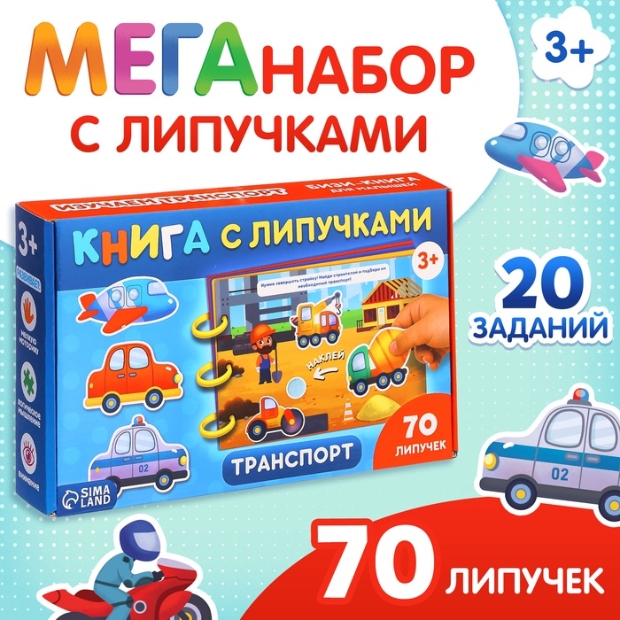 Книга с липучками «Транспорт», 70 липучек Книга с липучками «Транспорт», 70 липучек