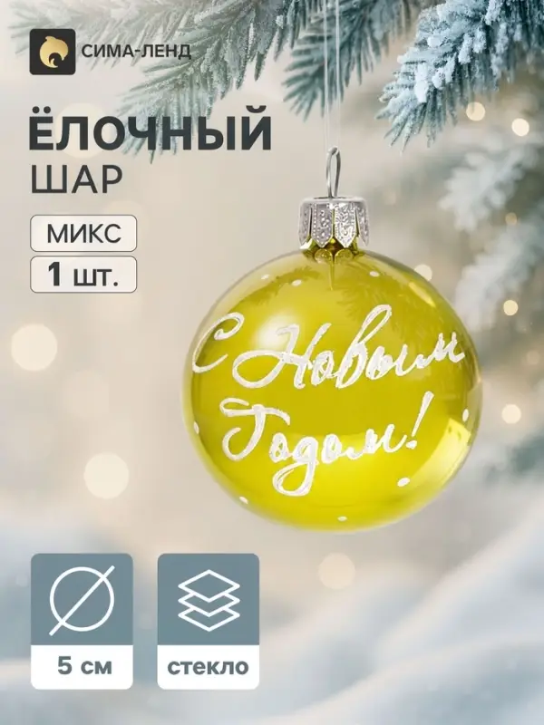 Ёлочный шар &laquo;С Новым Годом&raquo;, d=5 см, МИКС