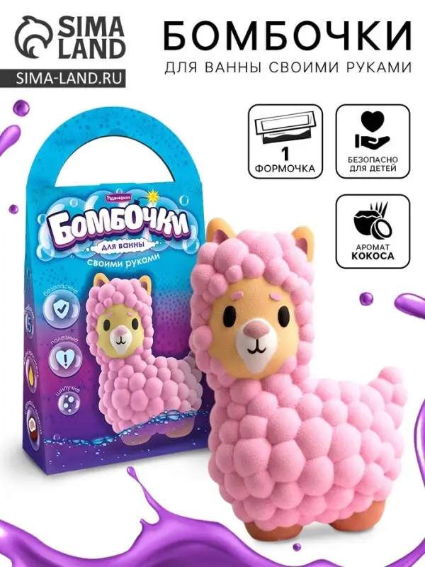 Бомбочки для ванны своими руками &laquo;Лама&raquo;