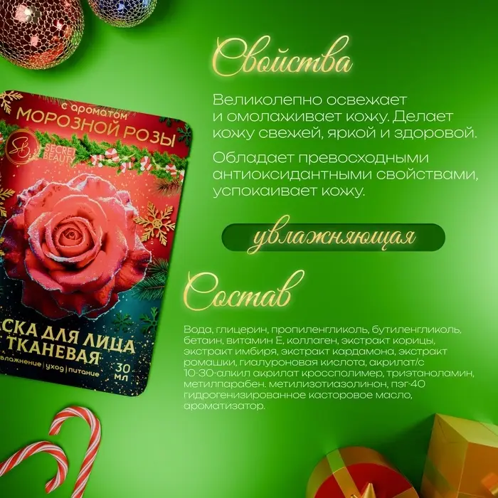 Новогодняя маска для лица, тканевая, увлажняющая, с ароматом морозной розы
