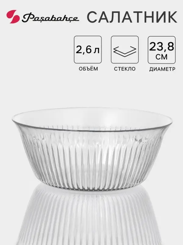 Салатник Pasabahce FREZYA, 2.6 л, стекло, прозрачный