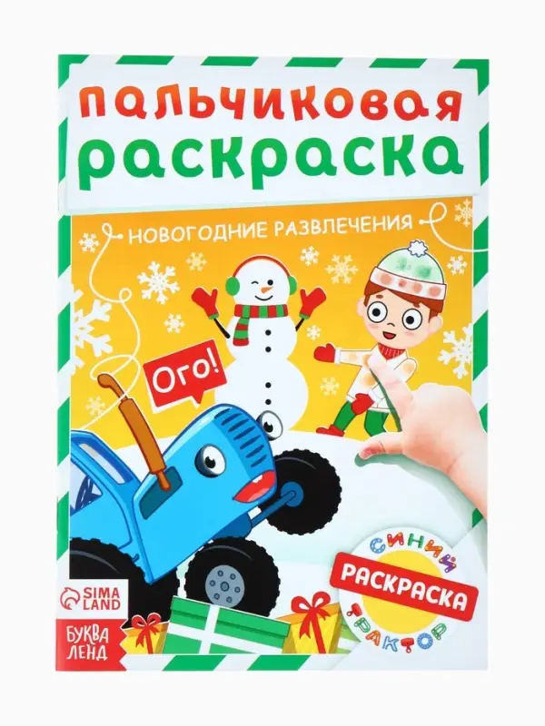 Раскраски детские пальчиковые &laquo;Весёлый Новый год&raquo;, набор 4 шт. по 16 стр., Синий трактор