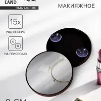 Зеркало макияжное, увеличение &times;15, на присосках, d=9 см, чёрное