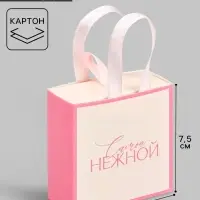 Коробка-пакет под бижутерию «Самой нежной», 7.5 х 7.5 х 3.5 см