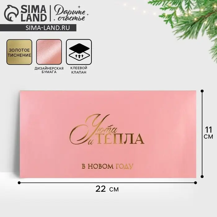 Конверт для денег &laquo;Тепла и уюта&raquo;, тиснение, дизайнерская бумага, 22&times;11 см