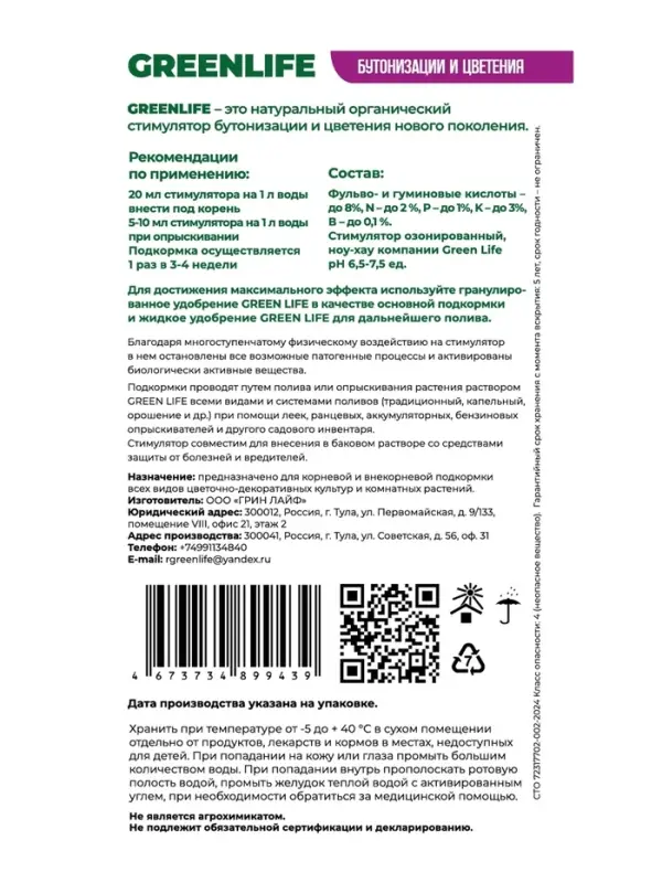 Стимулятор бутонизации и цветения Greenlife, саше, 20 мл