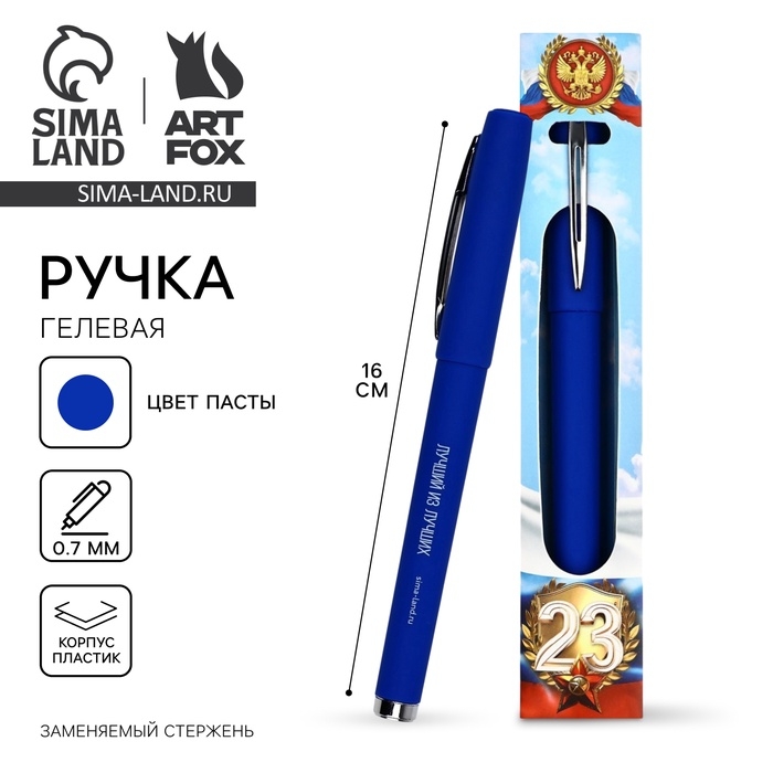 Ручка гелевая, синяя паста, 0.5 мм, пластик «23 февраля» Ручка гелевая, синяя паста, 0.5 мм, пластик «23 февраля»