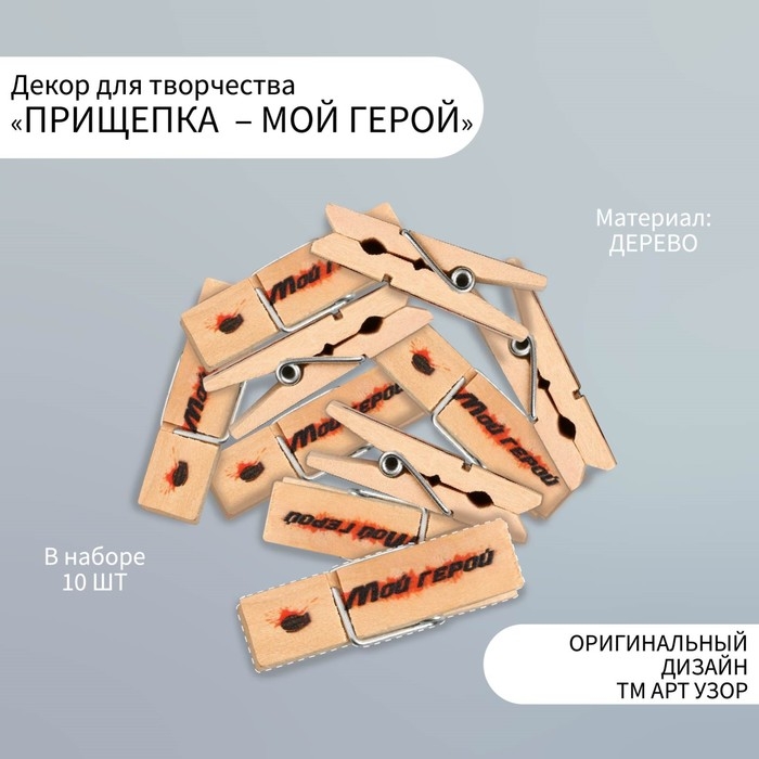 Декор для творчества дерево Декор для творчества дерево "Прищепка - Мой герой" набор 10 шт