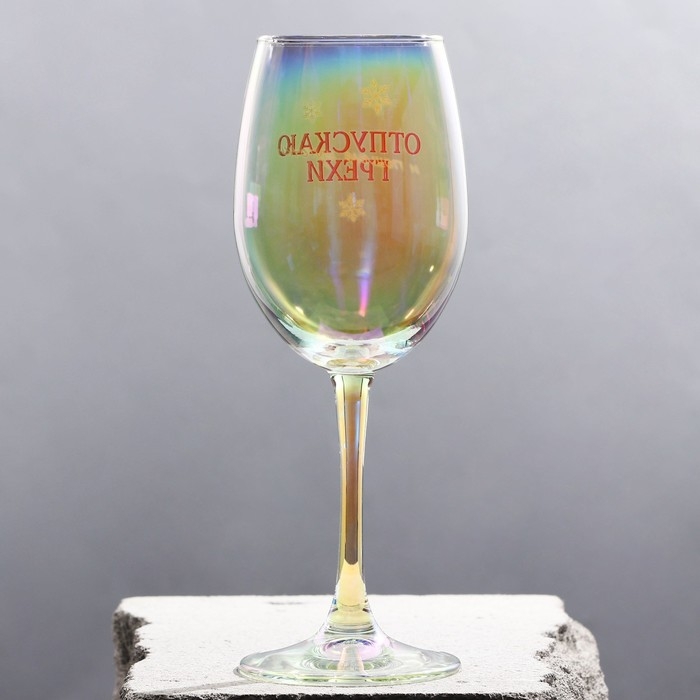 Бокал для вина новогодний «Отпускаю грехи», на Новый год, 360 мл Бокал для вина новогодний «Отпускаю грехи», на Новый год, 360 мл