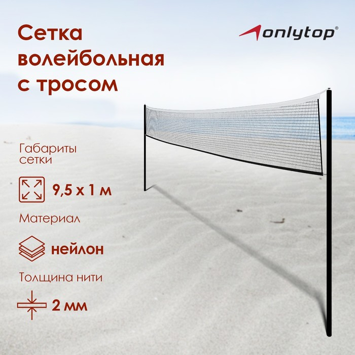 Сетка волейбольная ONLYTOP, с тросом, нить 2 мм, 9,5х1 м Сетка волейбольная ONLYTOP, с тросом, нить 2 мм, 9,5х1 м