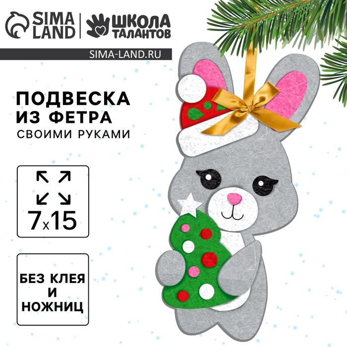 Ёлочная подвеска из фетра своими руками «Новый год! Заяц», новогодний набор для творчества Ёлочная подвеска из фетра своими руками «Новый год! Заяц», новогодний набор для творчества