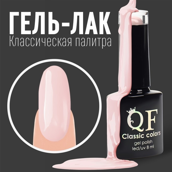 Гель лак для ногтей, &laquo;CLASSIC COLORS&raquo;, 3-х фазный, 8мл, LED/UV, цвет клубника со сливками (78)