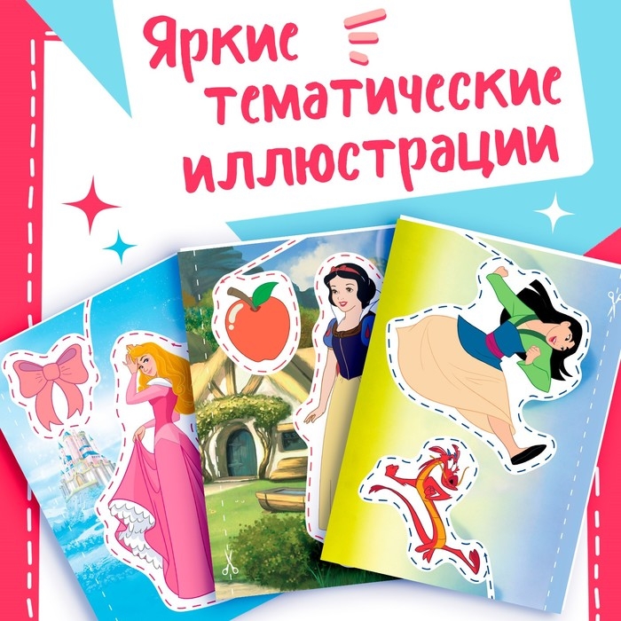 Книжка развивающая «50 чудесных вырезалок», А5, Дисней