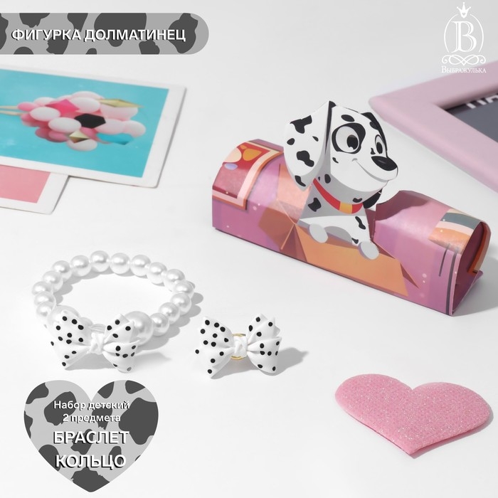 Набор детский «Выбражулька» 2 предмета: браслет, кольцо, фигурка далматинец, цвет белый Набор детский «Выбражулька» 2 предмета: браслет, кольцо, фигурка далматинец, цвет белый