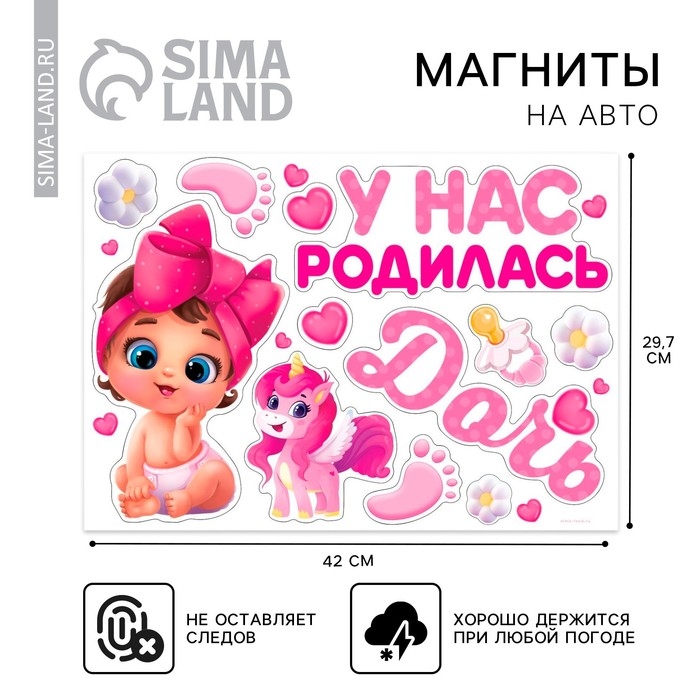 Набор магнитов на авто «У нас родилась дочь», на выписку, 42 см х 29,7 см Набор магнитов на авто «У нас родилась дочь», на выписку, 42 см х 29,7 см