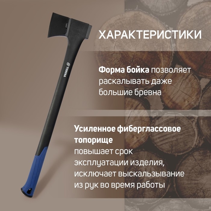 Топор-колун ТУНДРА, 47-53 HRC, усиленное фиберглассовое топорище 700 мм, 1100/1520 г Топор-колун ТУНДРА, 47-53 HRC, усиленное фиберглассовое топорище 700 мм, 1100/1520 г