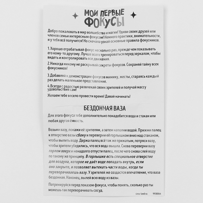 Школа Фокусов Мои первые фокусы  Школа Фокусов Мои первые фокусы "Бездонная ваза"