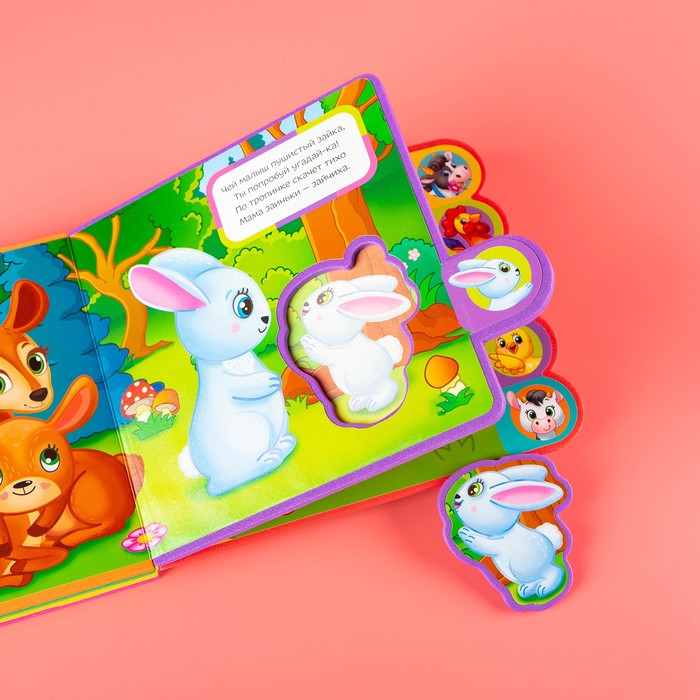 Книга с мягкими пазлами EVA «Кто чей малыш?», 12 стр. Книга с мягкими пазлами EVA «Кто чей малыш?», 12 стр.