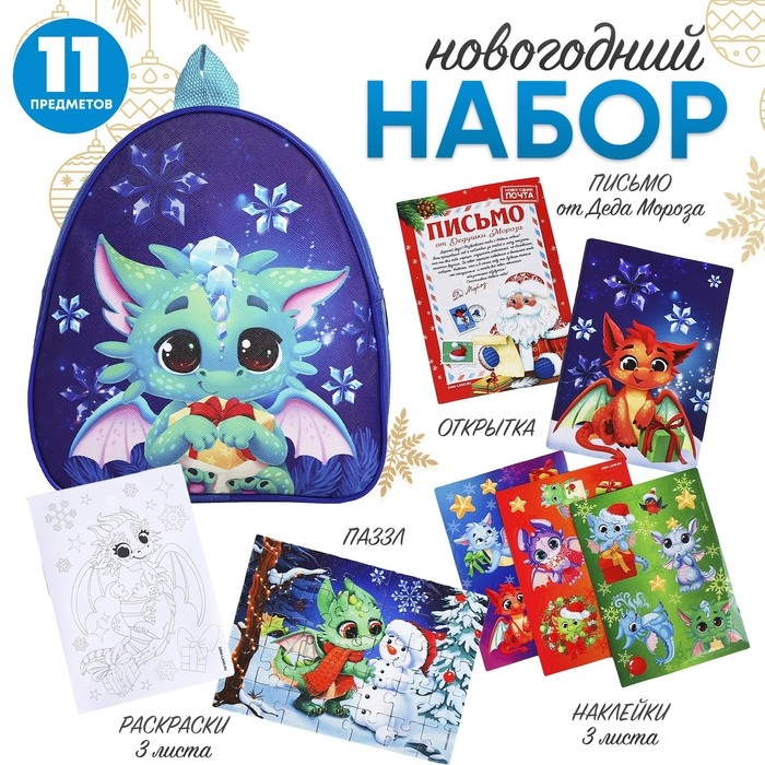 Подарочный набор с рюкзаком для детей  Подарочный набор с рюкзаком для детей "Дракончик"