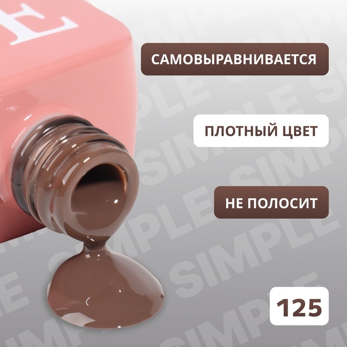 Гель лак для ногтей «SIMPLE», 3-х фазный, 10 мл, LED/UV, цвет коричневый (125) Гель лак для ногтей «SIMPLE», 3-х фазный, 10 мл, LED/UV, цвет коричневый (125)