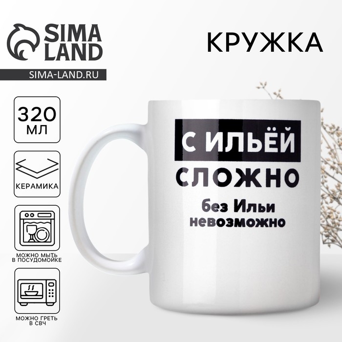 Кружка «С Ильёй сложно», 320 мл Кружка «С Ильёй сложно», 320 мл
