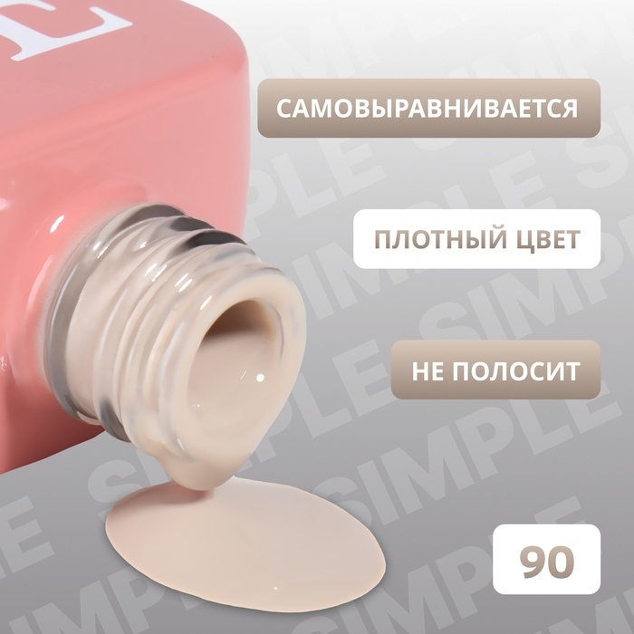 Гель лак для ногтей «SIMPLE», 3-х фазный, 10 мл, LED/UV, цвет (90) Гель лак для ногтей «SIMPLE», 3-х фазный, 10 мл, LED/UV, цвет (90)