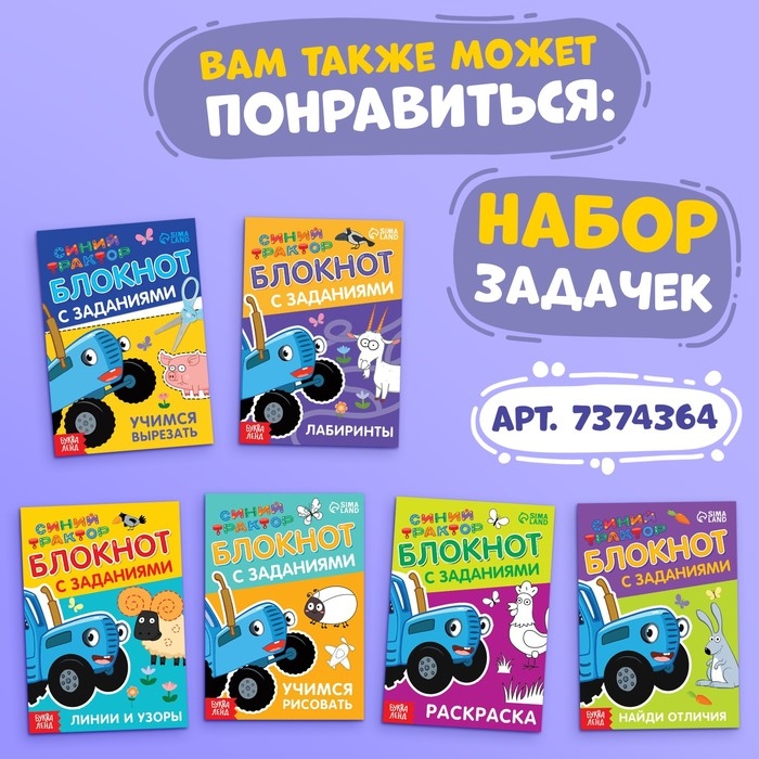 Книга 100 задачек, 56 стр., 17 &times; 24 см, Синий трактор