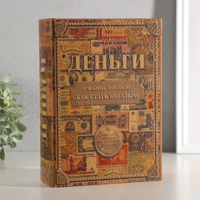 Сейф книга  Сейф книга "Как стать богатым" 22х16х7