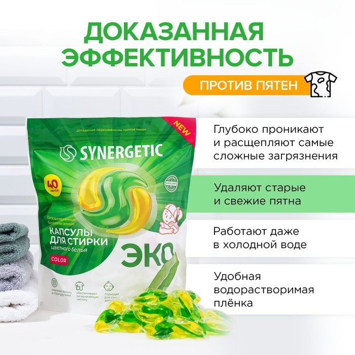 Капсулы для стирки Synergetic гипоаллергенные Color,концентрированные,биоразлагаемые, 40 шт Капсулы для стирки Synergetic гипоаллергенные Color,концентрированные,биоразлагаемые, 40 шт