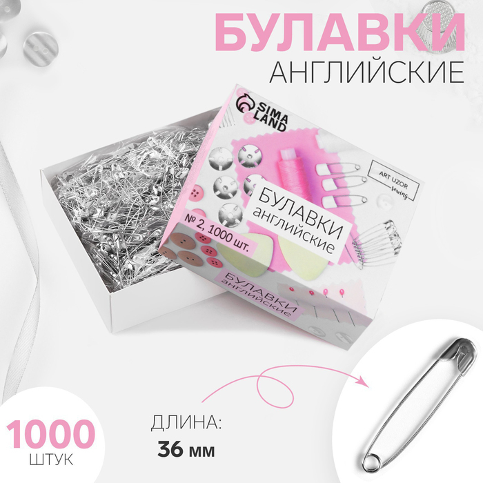 Булавки английские, 36 мм, 1000 шт, цвет серебряный Булавки английские, 36 мм, 1000 шт, цвет серебряный